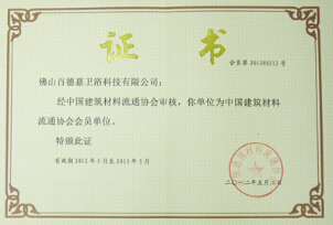 百德嘉卫浴被授予中国建筑材料流通协会会员单位